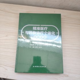 精准医疗与药物治疗个体化实操手册