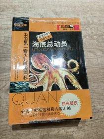 中国第一套少儿电视百科 走进科学精品文库 全套10册 天才动物园，飞翔之，龙行天下，战场生存术，航天传奇，老枪档案，信息密码，原始人日记，动物也温情，海底总动员