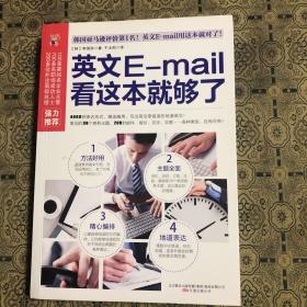 易人外语：英文E-mail看这本就够了