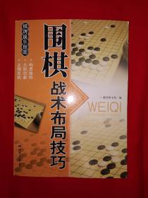 正版现货丨围棋战术布局技巧