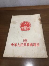 中华人民共和国宪法（1954年）