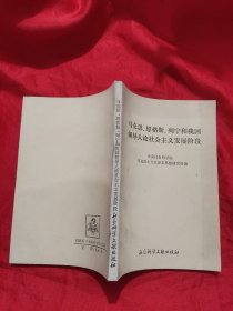 马克思、恩格斯、列宁和我国领导人论社会主义发展阶段