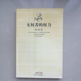 无权者的权力