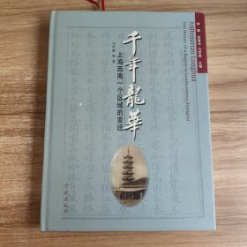 千年龙华:上海西南一个区域的变迁:the history of a region in southwestern Shanghai