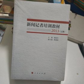 新闻记者培训教材2013（全两册）