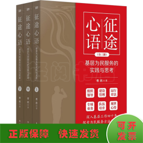 征途心语 基层为民服务的实践与思考(全3册)