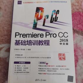 PremiereProCC2018中文版基础培训教程