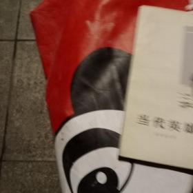 当代英雄