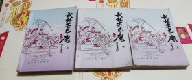 武林大色魔（上中下），武侠小说，车213。
