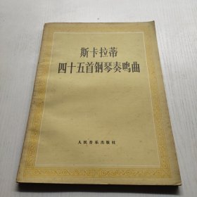 斯卡拉蒂四十五首钢琴奏鸣曲