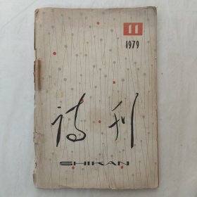 诗刊1979年第11期