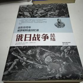 远东总司令库罗帕特金回忆录：俄日战争总结