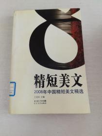 2008年中国精短美文精选