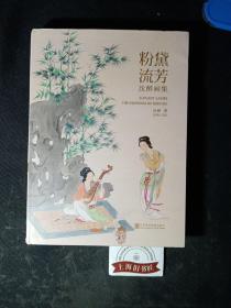 粉黛流芳——沈醉画集（精装） 2018年1-1，印数仅1000册。