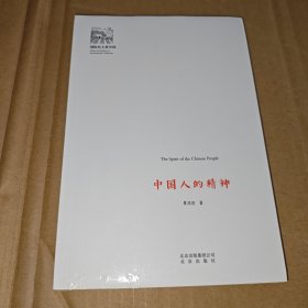 中国人的精神(新)国际名人看中国
