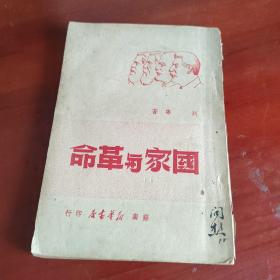 国家与革命