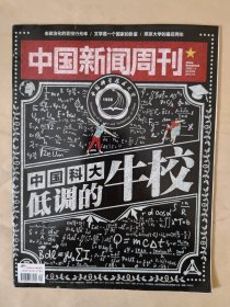 中国新闻周刊2016_24 中国科大低调的牛校