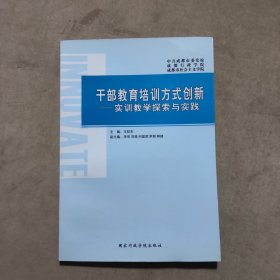 干部教育培训方式创新 : 实训教学探索与实践