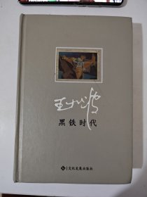 黑铁时代