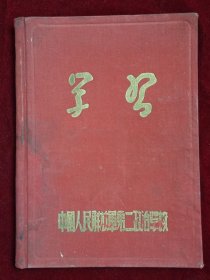 50年代笔记本：学习（中国人民解放军第二政治学校），内有笔记。