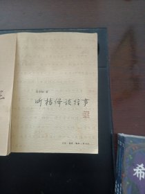我们仨＋听杨绛谈往事＋你若安好便是晴天（林微因传）三本合售