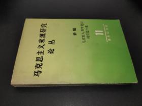 马克思主义来源研究论丛第十一辑 孟宪范签赠本
