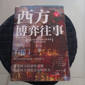 西方博弈往事（九边作品看透西方的演化逻辑，看懂西方到底会走向何方）