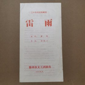 1978年徐州文工团演出雷雨节目单