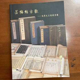 中国书店2023年秋拍图录，道霞先生旧藏专场