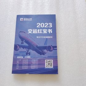 2023交运红宝书