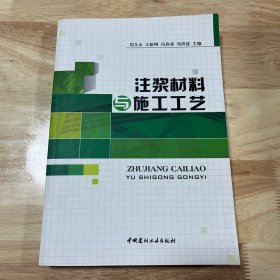 注浆材料与施工工艺