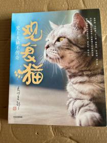 观复猫：史上无猫不传奇