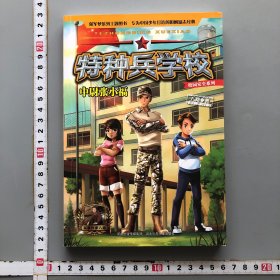 特种兵学校 校园安全系列—中尉张小福