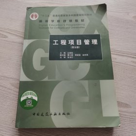 工程项目管理（第五版）