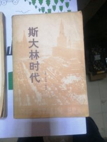斯大林时代