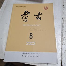 考古（2022－8）