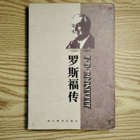 世界名人传记・罗斯福传1882-1945