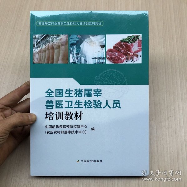 全国生猪屠宰兽医卫生检验人员培训教材(畜禽屠宰行业兽医卫生检验人员培训系列教材)