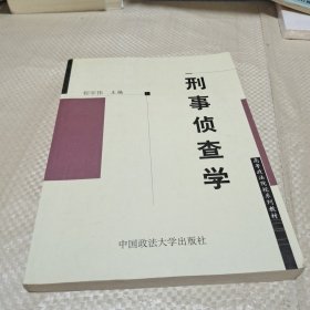 刑事侦查学：高等政法院校系列教材