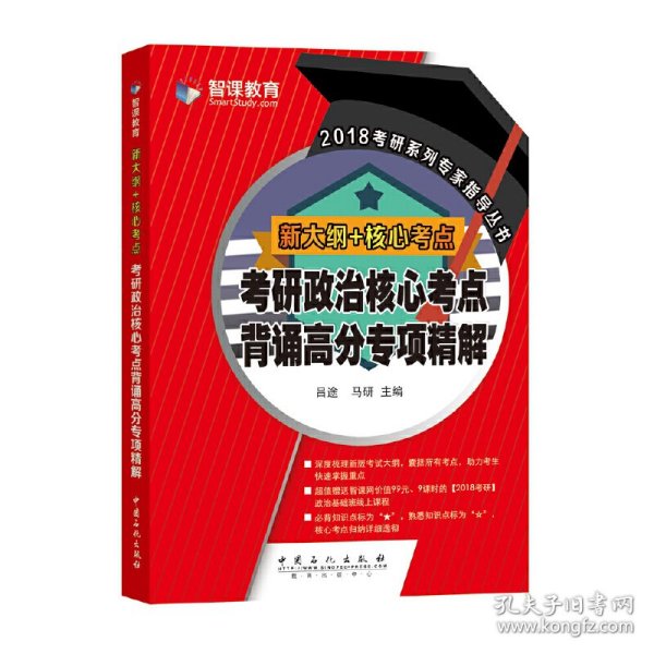 新大纲核心考点 考研政治核心考点背诵高分专项精解