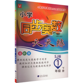 小学同步奥数天天练  一年级 1年级下(全彩版)(苏教版)