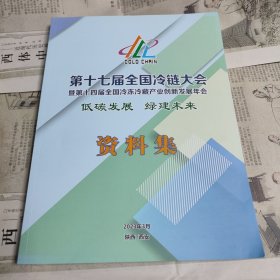 第十七届全国冷链大会暨第十四届全国冷冻冷藏产业创新发展年会资料集