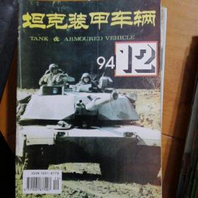 坦克装甲车辆1994-12
