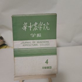 华中农学院学报