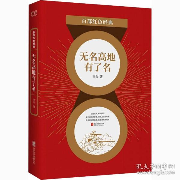 百部红色经典：无名高地有了名