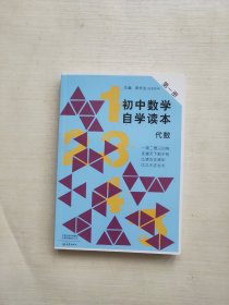 初中数学自学读本