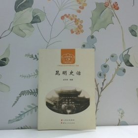 昆明史話(huà)