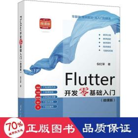 Flutter开发零基础入门(微课版）