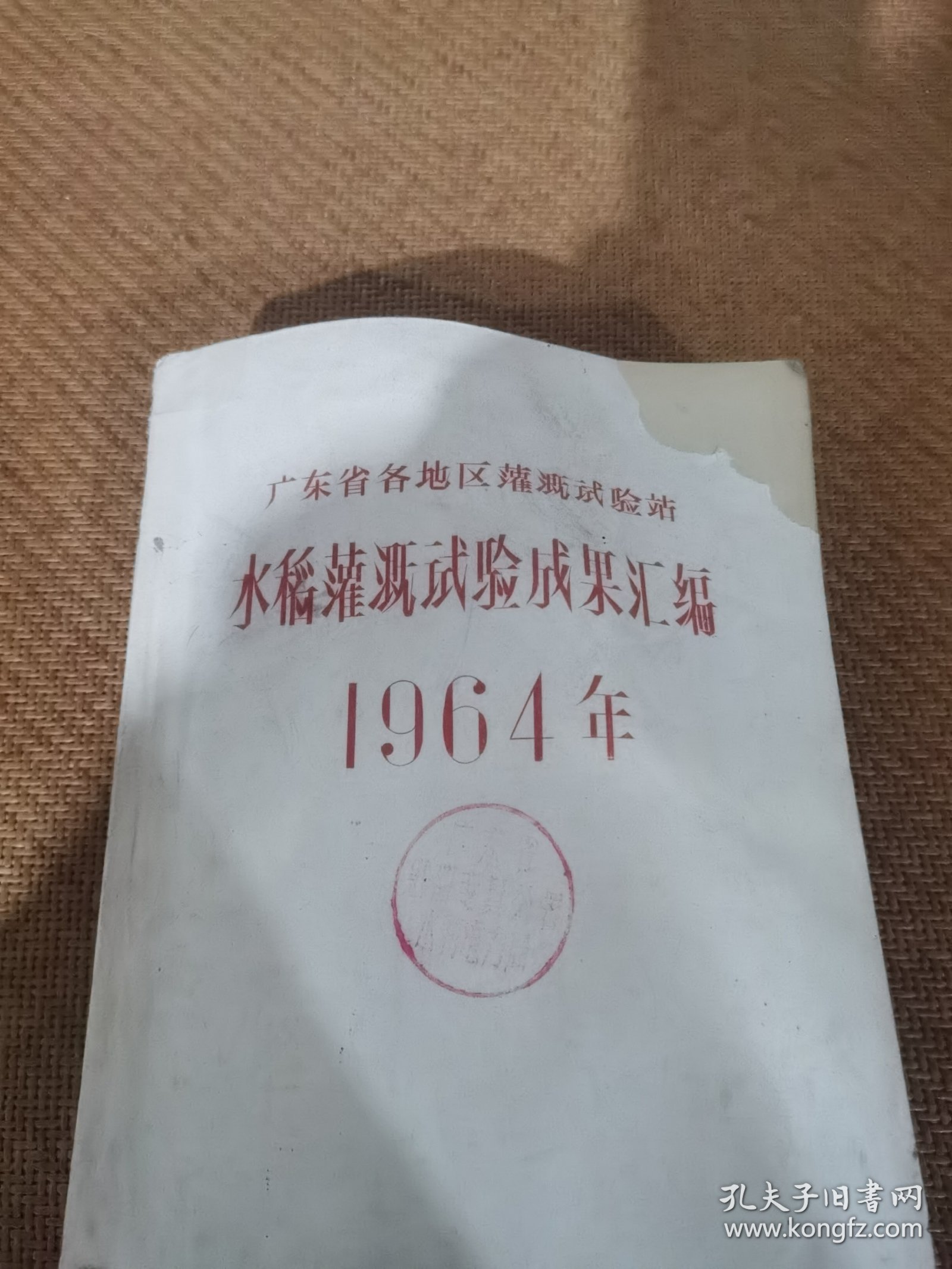 点击查看原图 广东省各地区灌溉试验站,水稻灌溉试验成果汇编,(1964年)