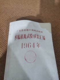 广东省各地区灌溉试验站,水稻灌溉试验成果汇编,(1964年)